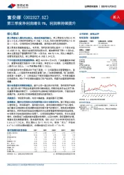 第三季度净利润增长9%，利润率持续提升