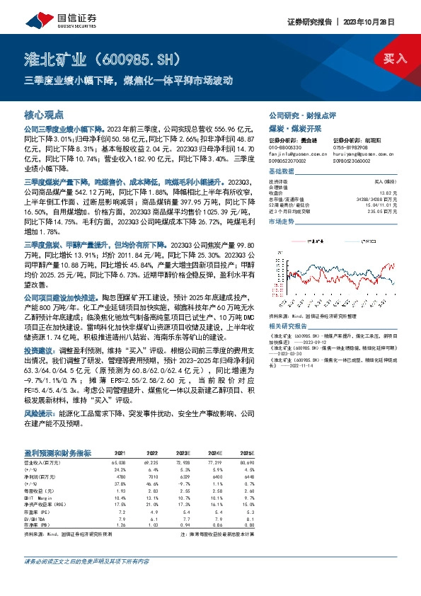 三季度业绩小幅下降，煤焦化一体平抑市场波动
