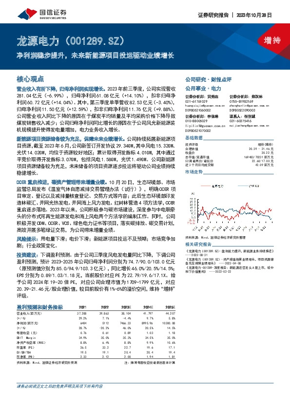 净利润稳步提升，未来新能源项目投运驱动业绩增长
