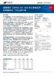 2023年三季报点评：息差降幅收窄，不良生成率下降