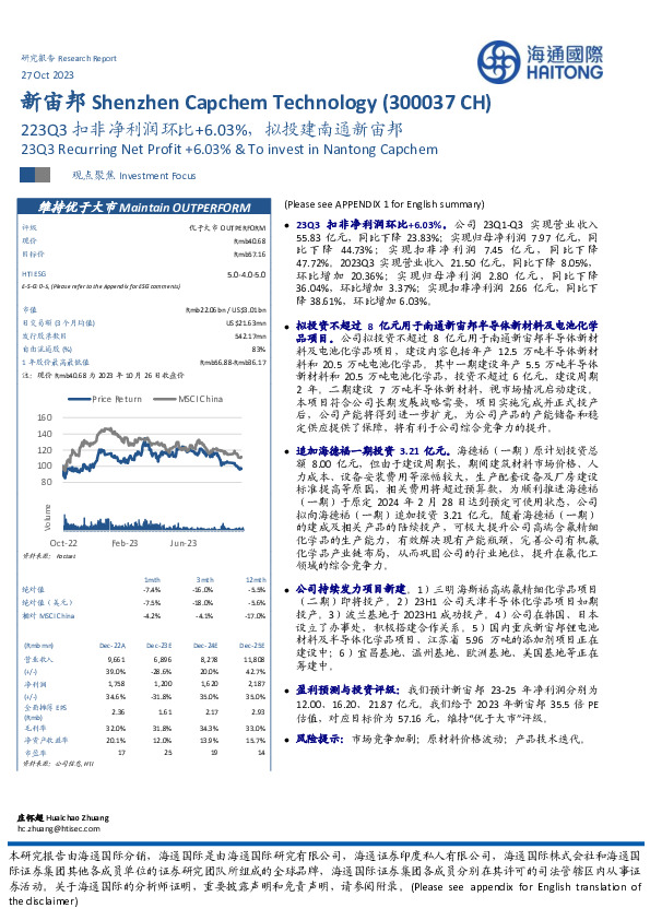 223Q3扣非净利润环比+6.03%，拟投建南通新宙邦