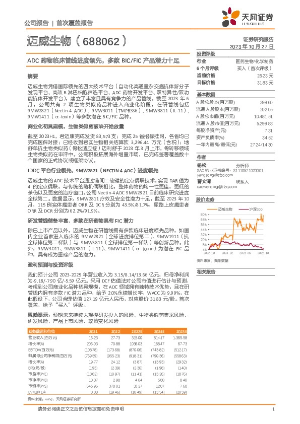 ADC药物临床管线进度领先，多款BIC/FIC产品潜力十足