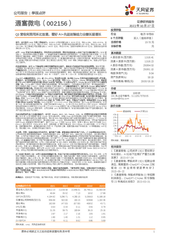 Q3营收利润同环比双增，看好AI+先进封装助力业绩长期增长