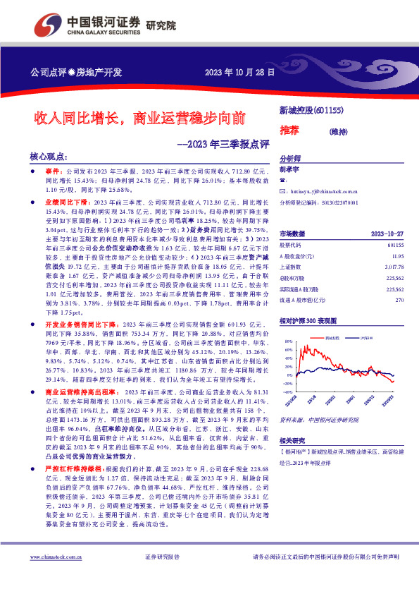 【银河地产】新城控股点评_收入同比增长，商业运营稳步向前_2023年三季报点评