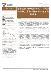 公司产销向好，未来不锈钢产品有望持续放量