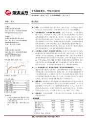 2023年三季报点评：业务稳健复苏，全年持续向好