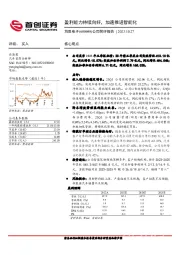 公司简评报告：盈利能力持续向好，加速推进智能化