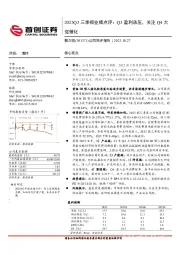 2023Q3三季报业绩点评：Q3盈利承压，关注Q4大促催化