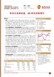 2023年三季报点评：新项目逐渐放量，Q3营收持续增长