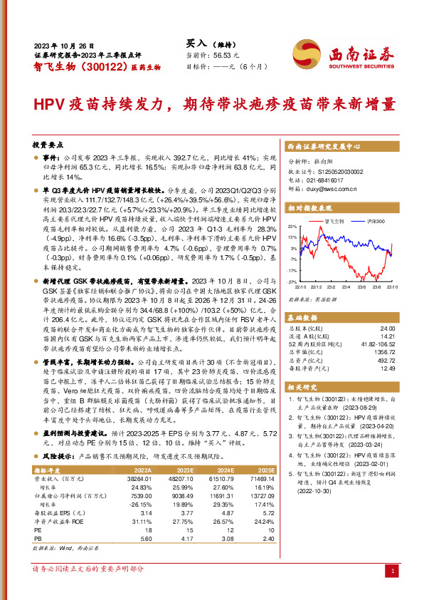 2023年三季报点评：HPV疫苗持续发力，期待带状疱疹疫苗带来新增量