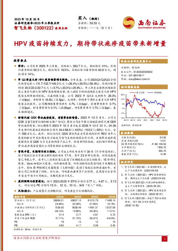 2023年三季报点评：HPV疫苗持续发力，期待带状疱疹疫苗带来新增量
