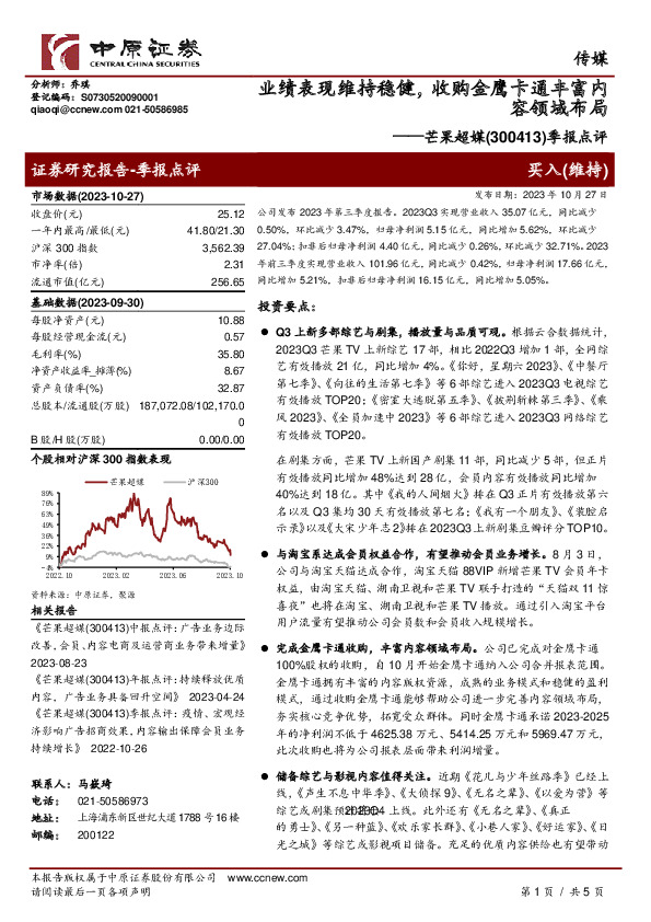 季报点评：业绩表现维持稳健，收购金鹰卡通丰富内容领域布局