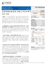 直客战略成效显现，承诺三年分红率不低于60%