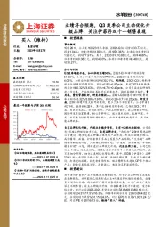 业绩符合预期，Q3淡季公司主动优化升级品牌，关注伊菲丹双十一销售表现