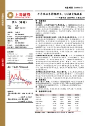 三季报点评：半导体业务持续增长，ODM大幅改善