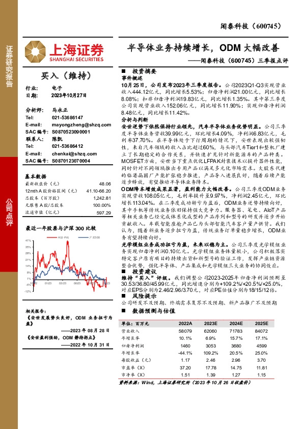 三季报点评：半导体业务持续增长，ODM大幅改善