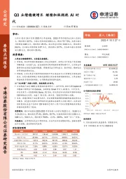 三季报点评：Q3业绩稳健增长，继续积极拥抱AI时代