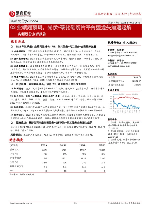高测股份点评报告：Q3业绩超预期，光伏+碳化硅切片平台型龙头加速起航