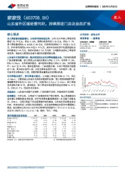 山东省外区域经营向好，持续推进门店及业态扩张