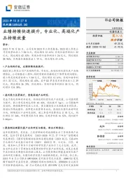 业绩持续快速提升,专业化、高端化产品持续放量