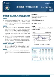 生物质发电仍拖累，光伏拟建边际转好