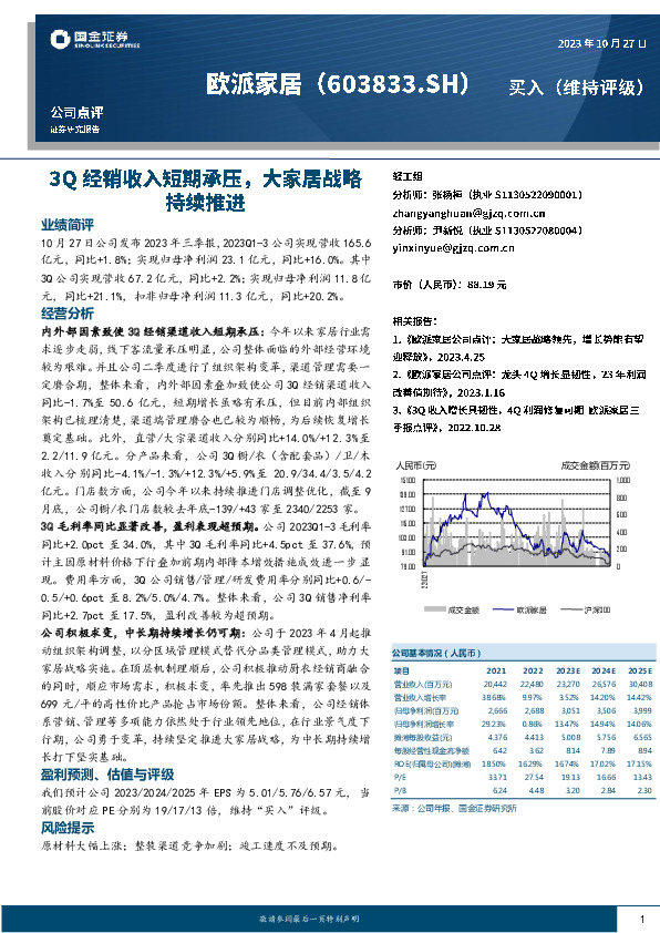 3Q经销收入短期承压，大家居战略持续推进