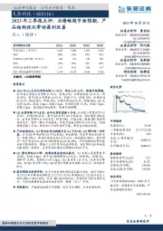 2023年三季报点评：业绩略超市场预期，产品结构优化带动盈利改善