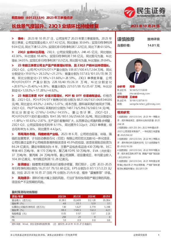 2023年三季报点评：长丝景气度回升，23Q3业绩环比持续修复