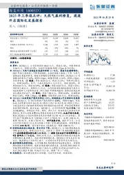 2023年三季报点评：天然气盈利修复，固废开启国际化发展探索