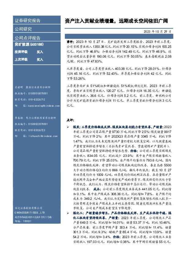 【信达能源】兖矿能源2023Q3点评：资产注入贡献业绩增量，远期成长空间依旧广阔