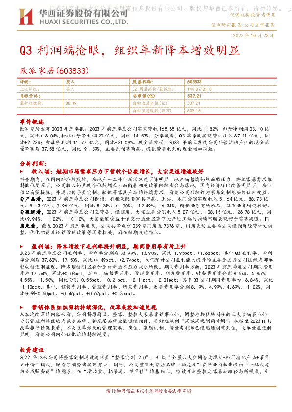 Q3利润端抢眼，组织革新降本增效明显