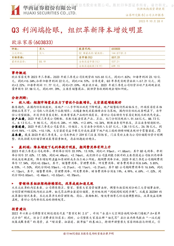 Q3利润端抢眼，组织革新降本增效明显