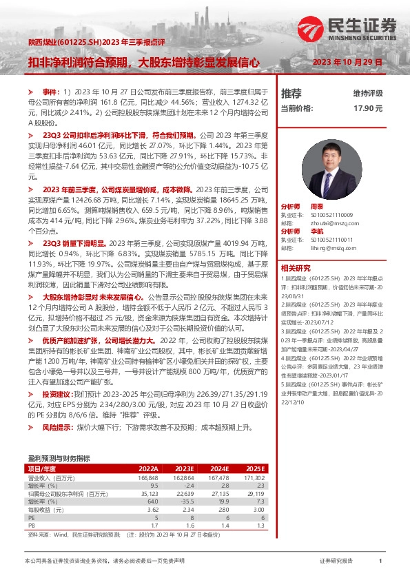 2023年三季报点评：扣非净利润符合预期，大股东增持彰显发展信心