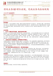 传统业务Q3增长放缓,免税业务尚在爬坡期