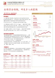 业绩符合预期,研发步入收获期