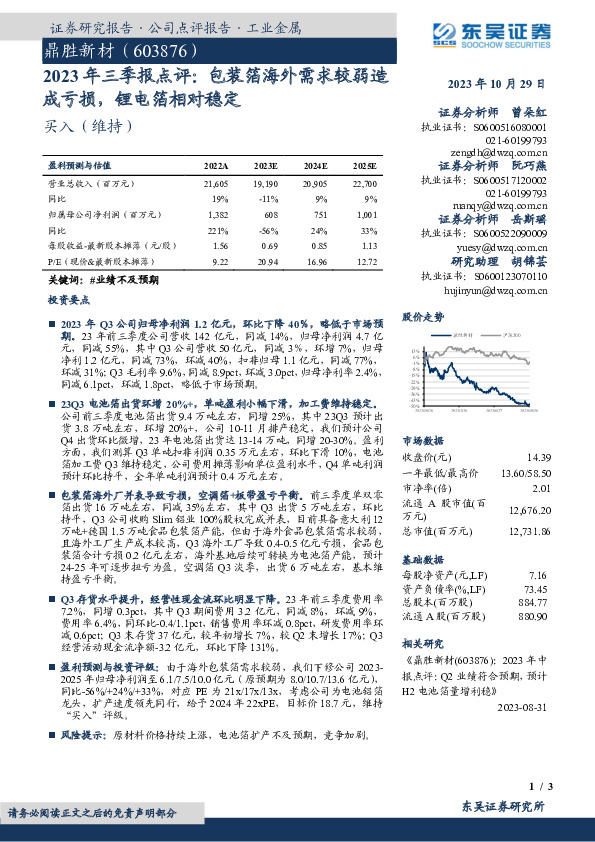 2023年三季报点评：包装箔海外需求较弱造成亏损，锂电箔相对稳定