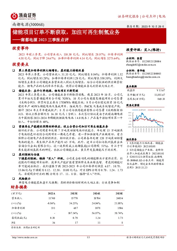 南都电源2023三季报点评：储能项目订单不断获取，加注可再生制氢业务