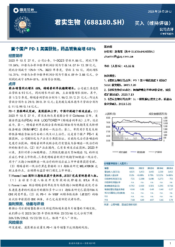 首个国产PD-1美国获批，药品销售高增68%