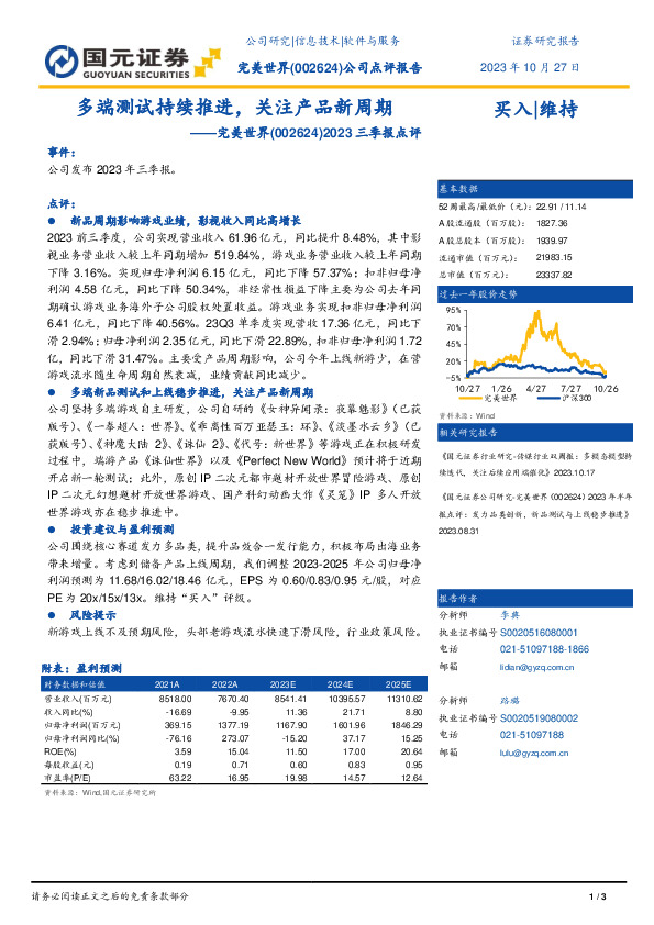 2023年三季报点评：多端测试持续推进，关注产品新周期