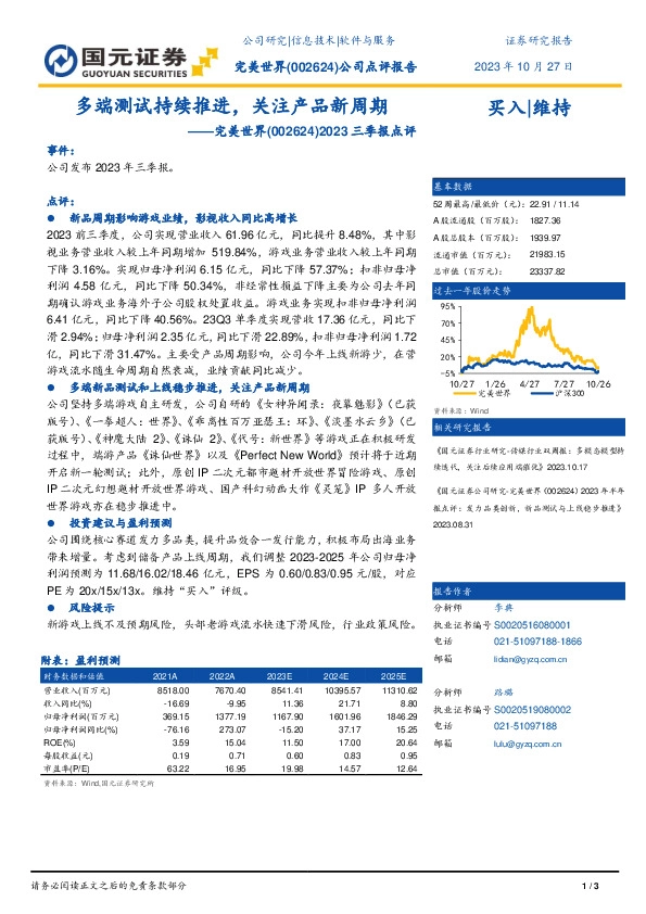 2023年三季报点评：多端测试持续推进，关注产品新周期