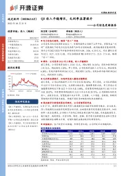 公司信息更新报告：Q3收入平稳增长，毛利率显著提升