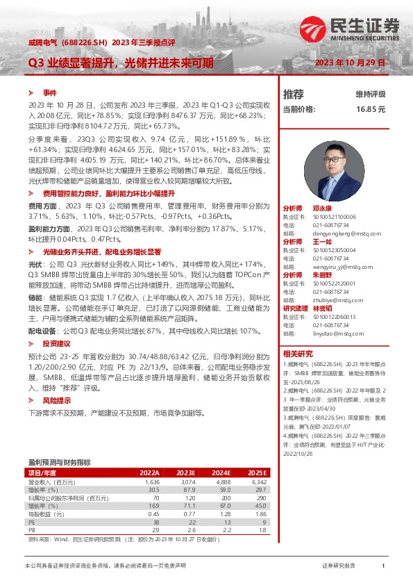 2023年三季报点评：Q3业绩显著提升，光储并进未来可期