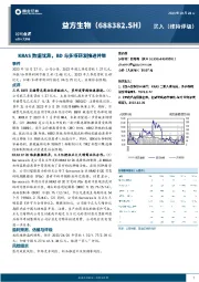KRAS数据优异,BD与多项研发推进并举