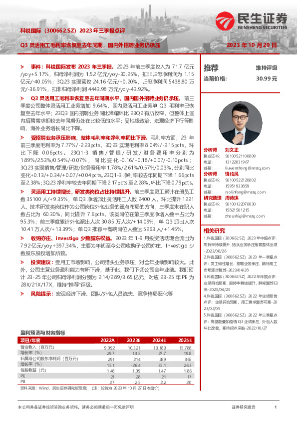 2023年三季报点评：Q3灵活用工毛利率恢复至去年同期，国内外招聘业务仍承压