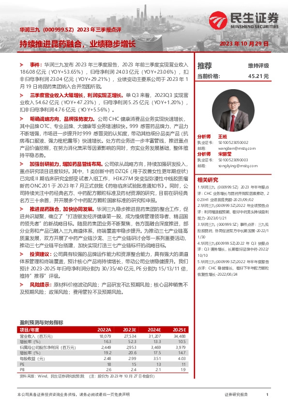 2023年三季报点评：持续推进昆药融合，业绩稳步增长