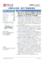 业绩环比改善，海外产能建设提速