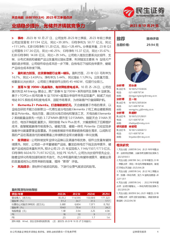 2023年三季报点评：业绩稳步提升，光储并济铸就竞争力