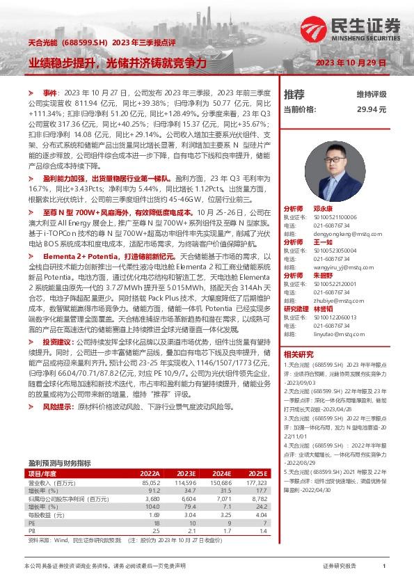 2023年三季报点评：业绩稳步提升，光储并济铸就竞争力