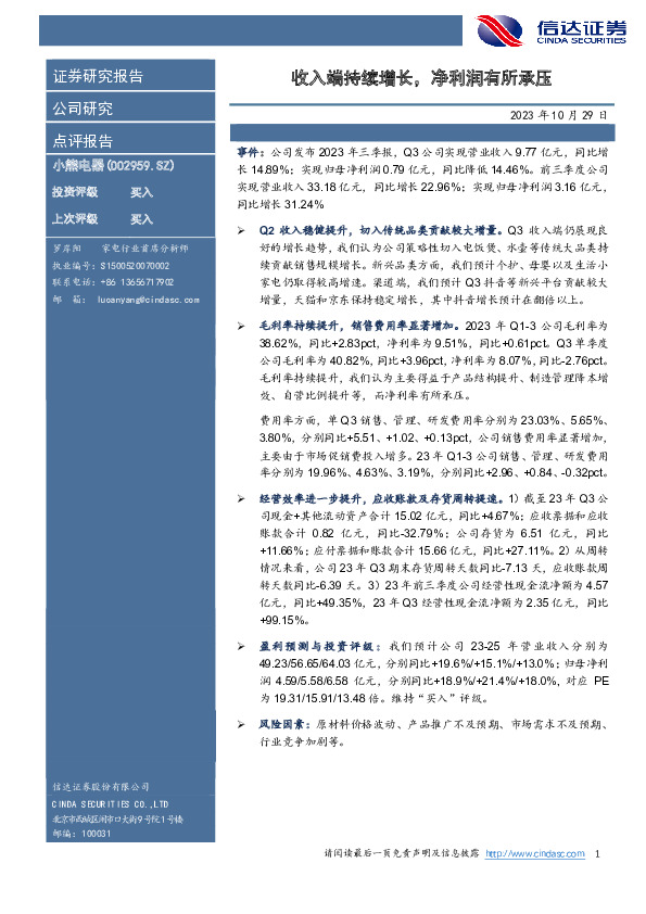 小熊电器：收入端持续增长，净利润有所承压