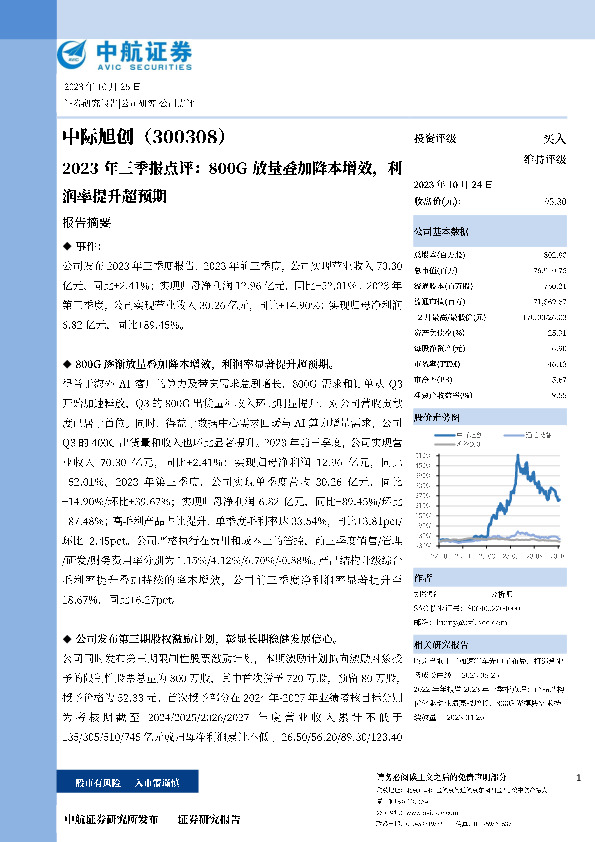 2023年三季报点评：800G放量叠加降本增效，利润率提升超预期